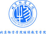 北京物资学院