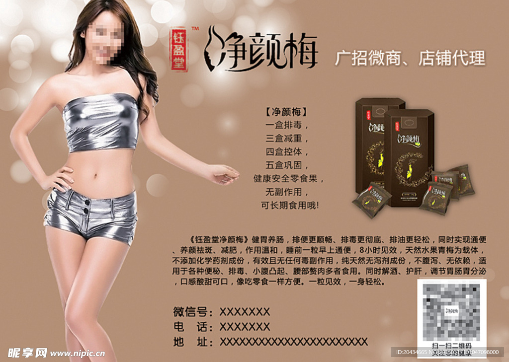 净颜梅宣传单
