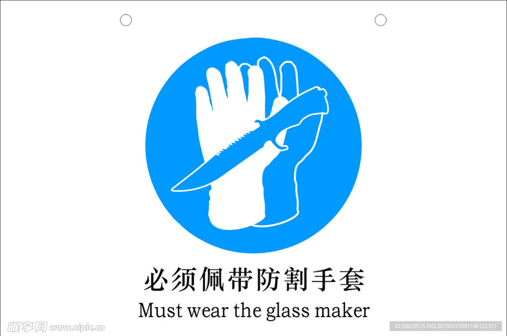 必须佩带防割手套