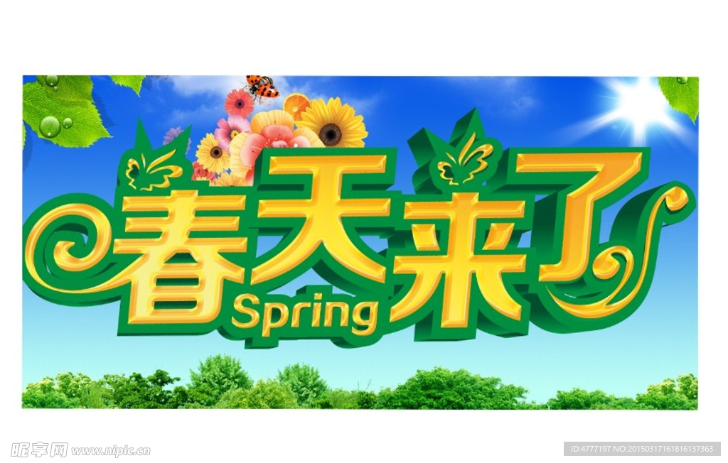 春天来了