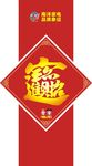 招财进宝福字