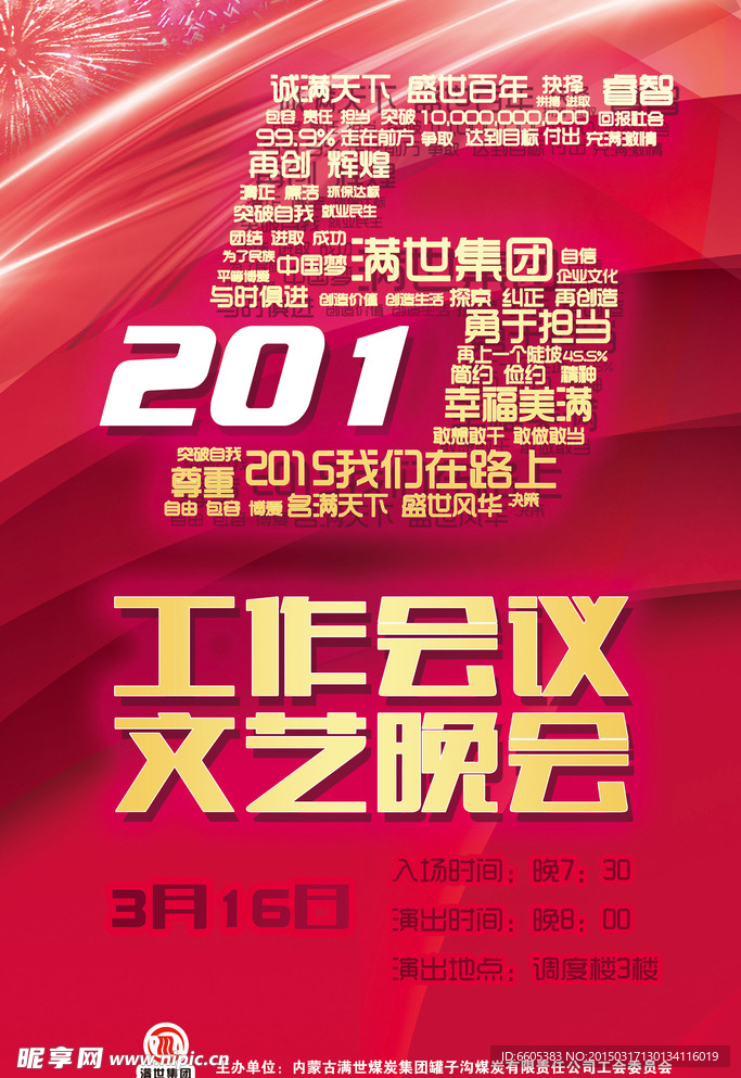 2015工作会议文艺晚会海报