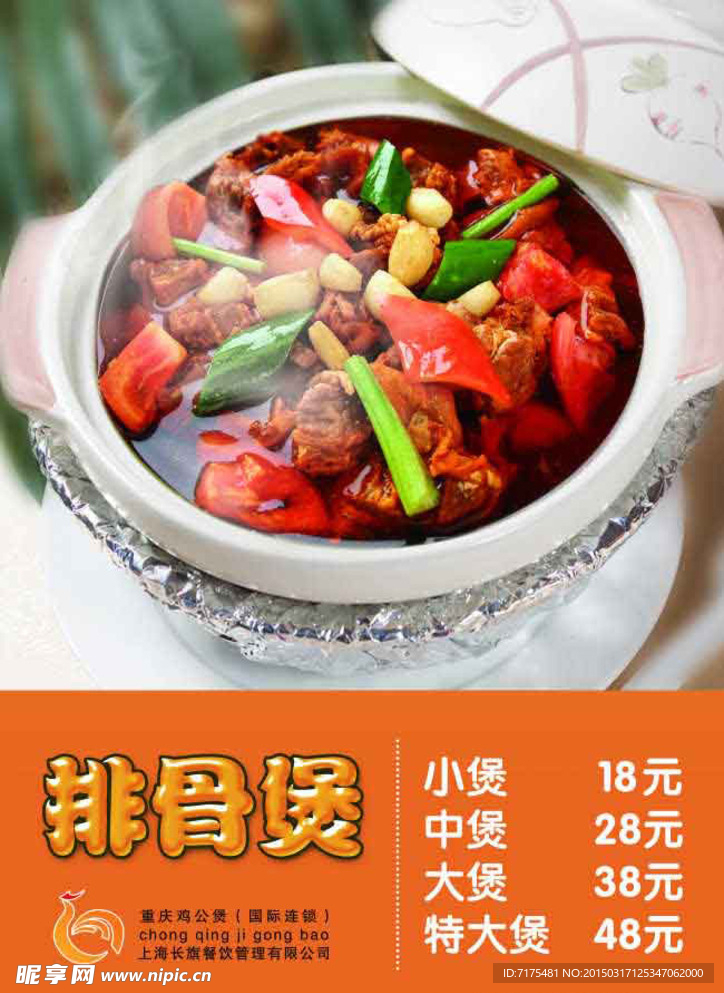 排骨煲海报