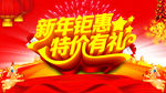 新年钜惠特价有礼宣传海报