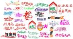 各种艺术字体