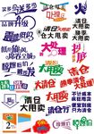 惊爆矢量字体