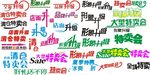 品牌升级特卖