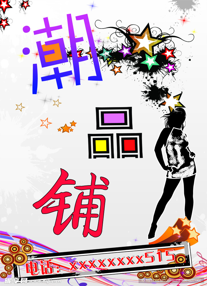 潮品铺