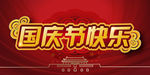 国庆节快乐
