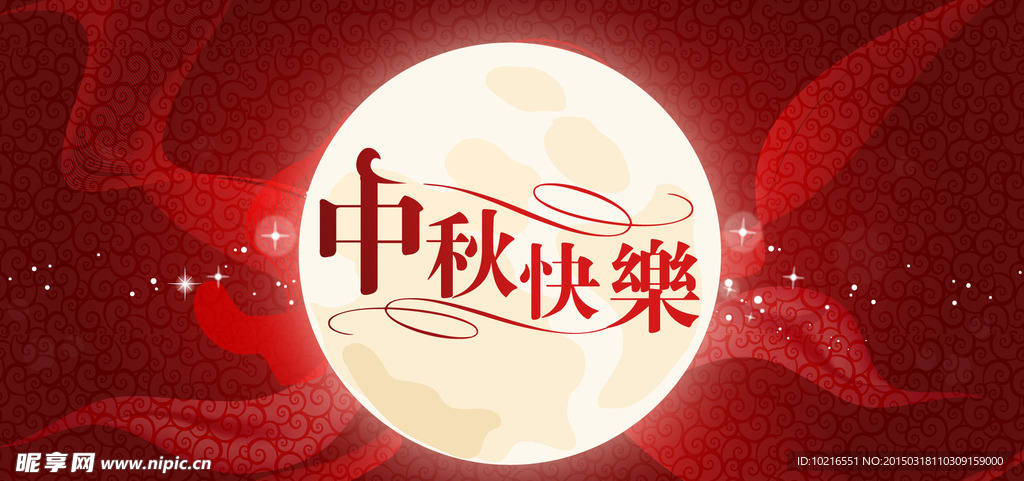 中秋快乐