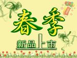 春季