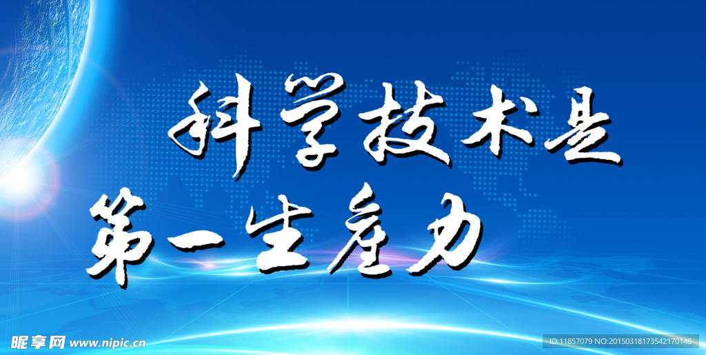 科学技术是第一生产力