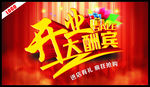 开业大酬宾