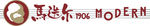 马迭尔logo