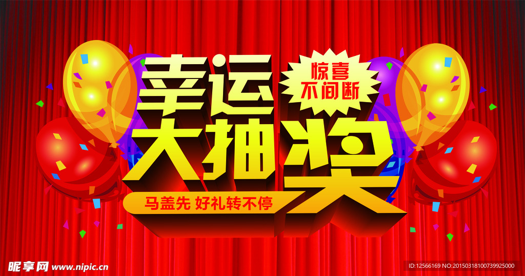 幸运大抽奖