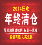 年终清仓