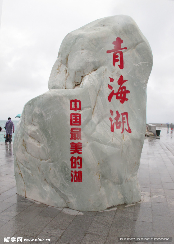 青海湖石碑
