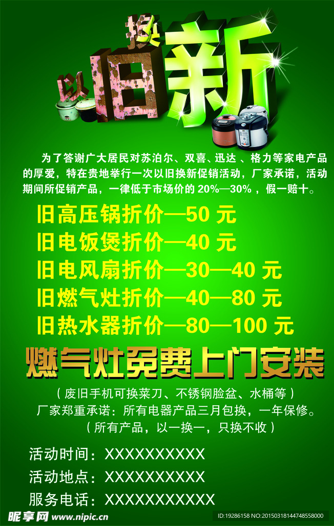 以旧换新