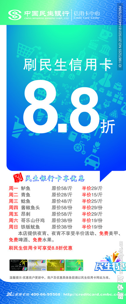 刷民生信用卡可享受8.8折优惠