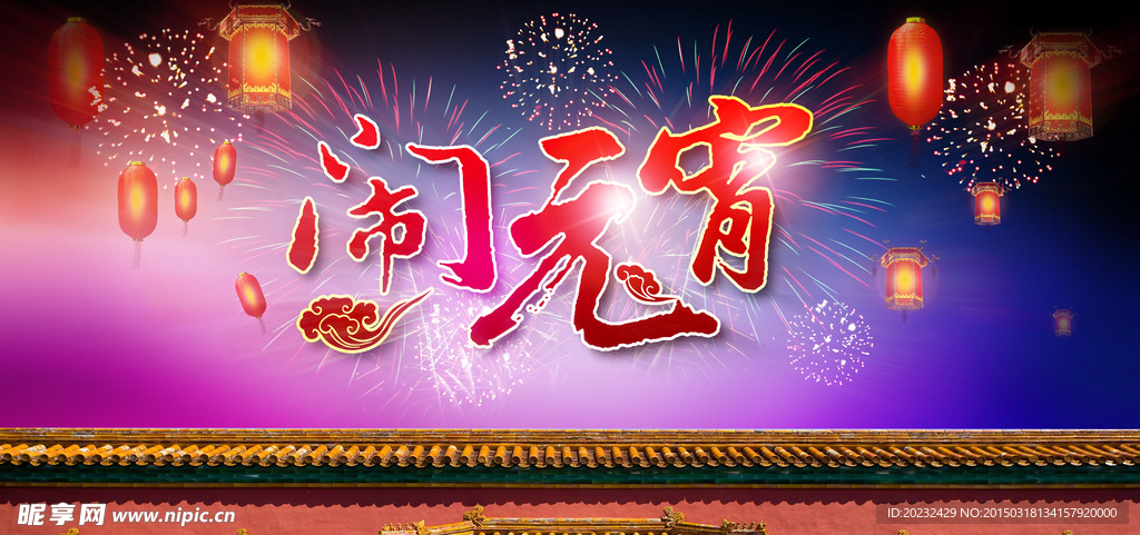 闹元宵