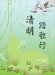 清明节海报