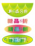 春季新品促销吊牌