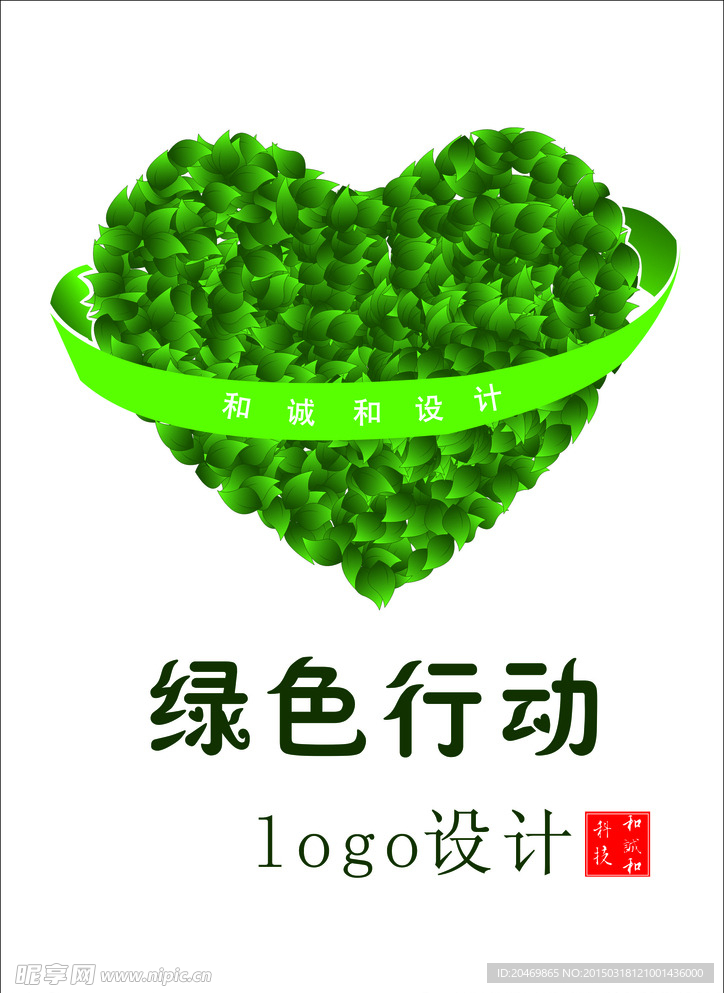 绿色爱心行动logo