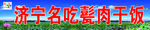 济宁名吃