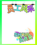 员工风采