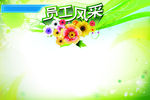 员工风采