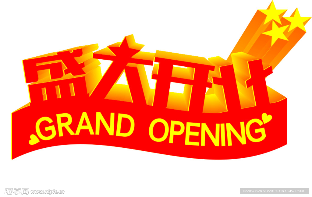 盛大开业