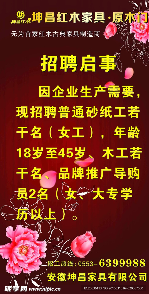 坤昌红木 招聘启事