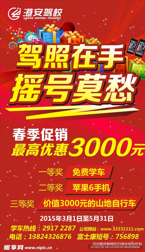 港安驾校广告