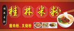 桂林米粉招牌