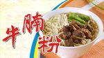 牛腩粉