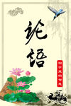论语