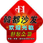 韩都沙发地贴