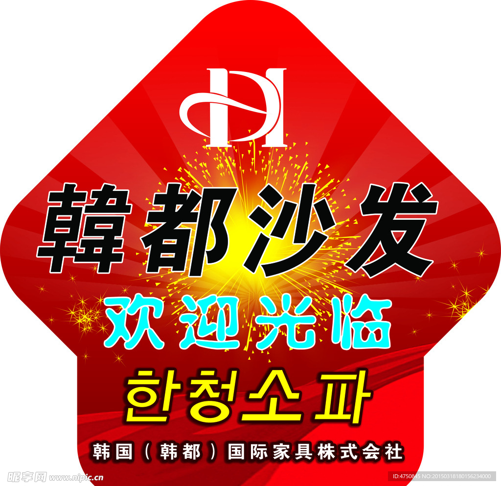 韩都沙发地贴