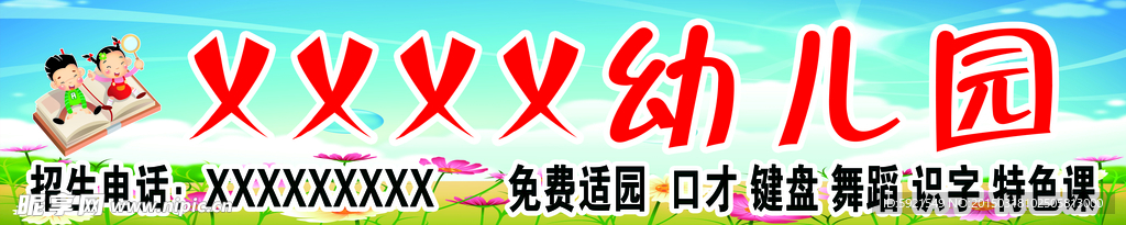 幼儿园海报