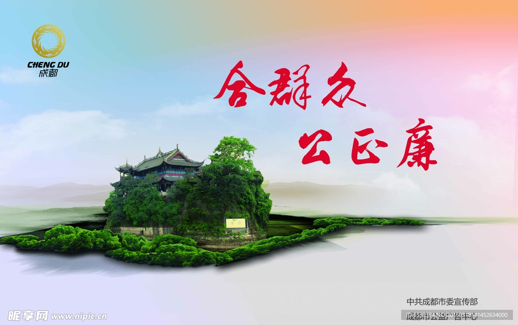 和群众 公正廉