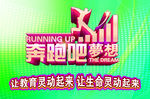 奔跑吧梦想