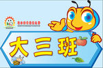 幼儿园门牌大三班