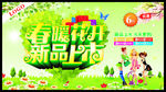 春暖花开 新品上市