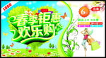 春季钜惠 欢乐购