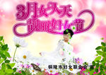 3月女人天靓丽妇女节