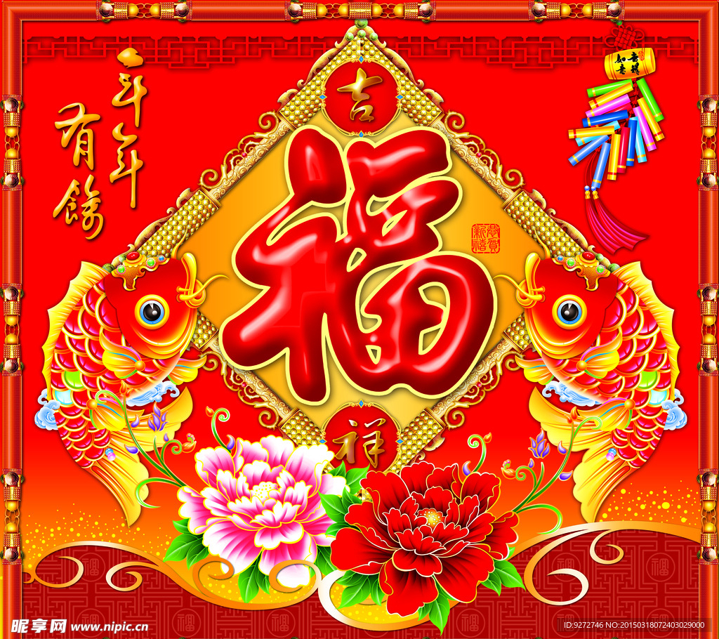 年年有鱼传统春节福字