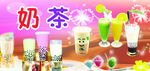 奶茶