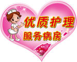 优质护理 服务病房