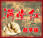 满堂红包子铺