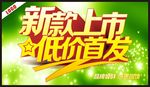 新款上市低价首发